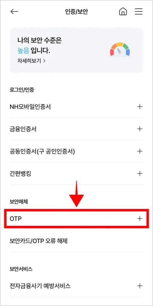 인증/보안에서 'OTP'를 선택