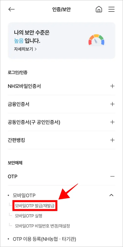 모바일 OTP의 메뉴 중 '모바일 OTP 발급/재발급'을 선택