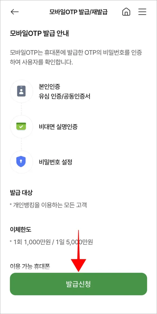 모바일 OTP 발급 안내를 확인하고, '발급 신청'을 선택