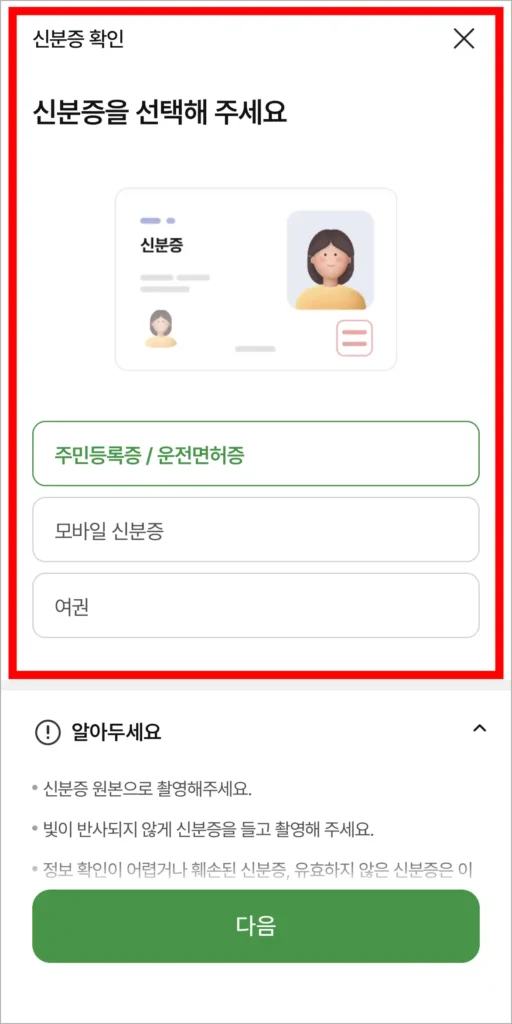 신분증 종류를 선택해 신분증 확인을 진행