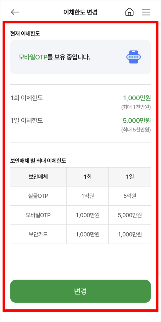 현재 이체한도를 확인하고, 이체한도 변경을 진행
