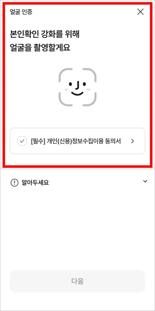 얼굴을 촬영해 얼굴 인증을 진행