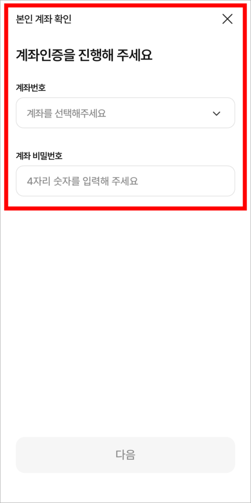 계좌 인증을 진행