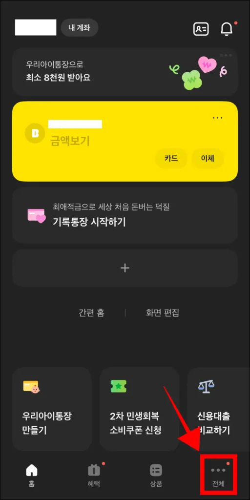 카카오뱅크 앱에서 전체 메뉴로 이동