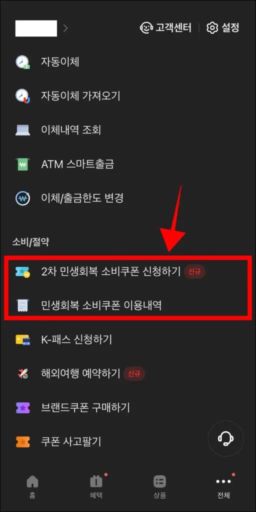 전체 메뉴에서 '2차 민생회복 소비쿠폰 신청하기' 또는 '민생회복 소비쿠폰 이용내역'을 선택