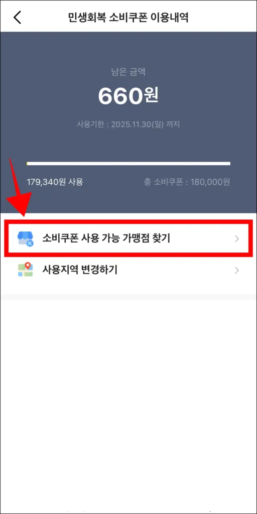 민생회복 소비쿠폰 이용내역 화면의 '소비쿠폰 사용 가능 가맹점 찾기'를 선택