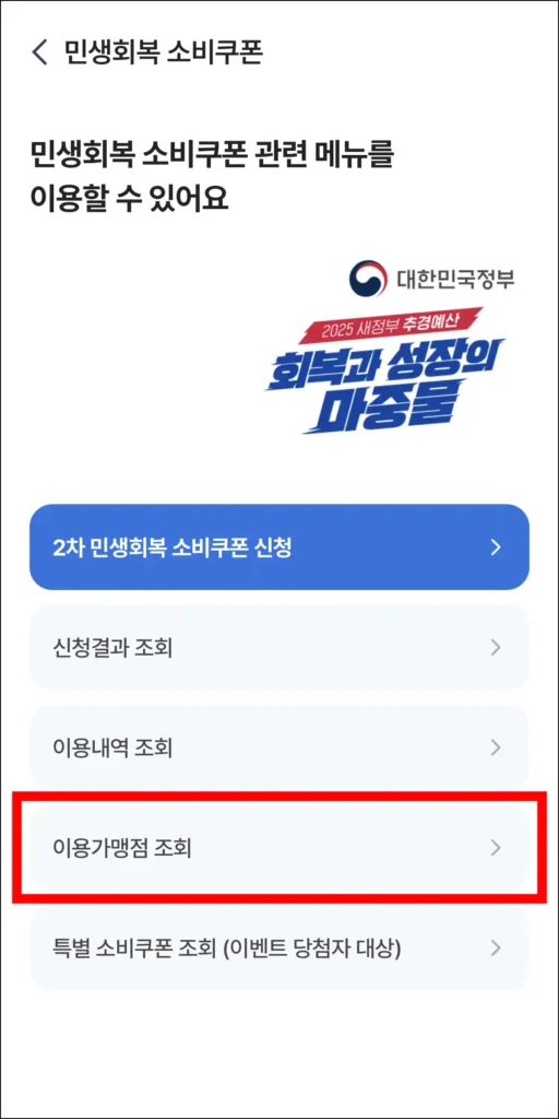 NH농협카드의 민생회복 소비쿠폰 메뉴의 '이용가맹점 조회' 메뉴