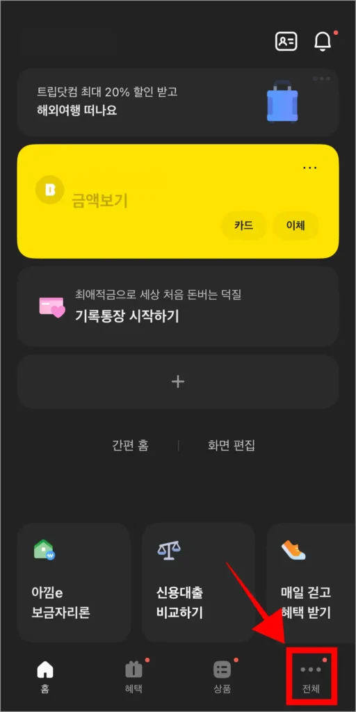 카카오뱅크 앱 하단 메뉴 중 '전체'를 선택
