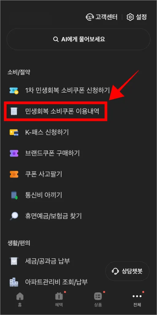 전체 메뉴에서 '민생회복 소비쿠폰 이용내역'을 선택