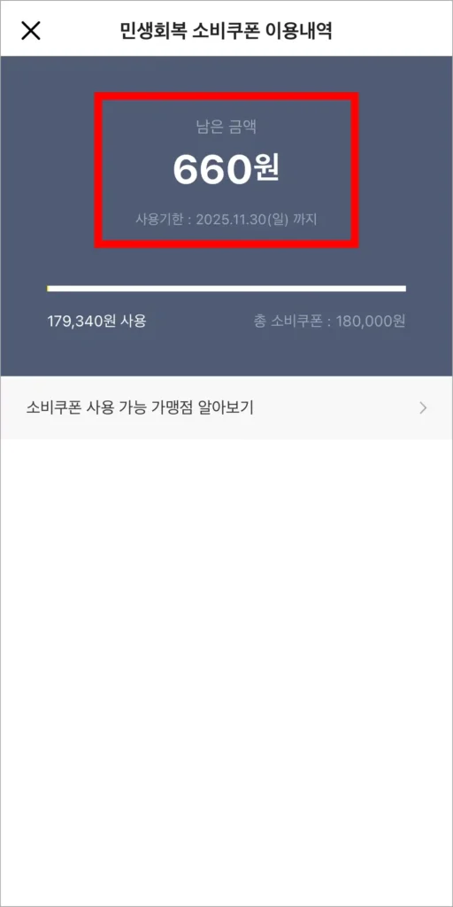 남은 금액을 확인