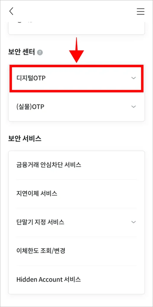 인증/보안의 보안 센터 메뉴에서 '디지털 OTP'를 선택