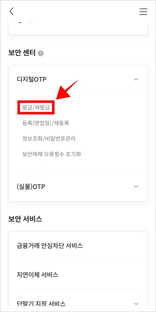 디지털 OTP의 세부 메뉴에서 '발급/재발급'을 선택