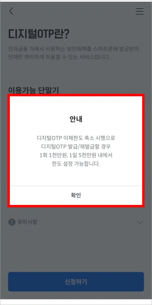 디지털 OTP 이체한도 관련 안내를 확인
