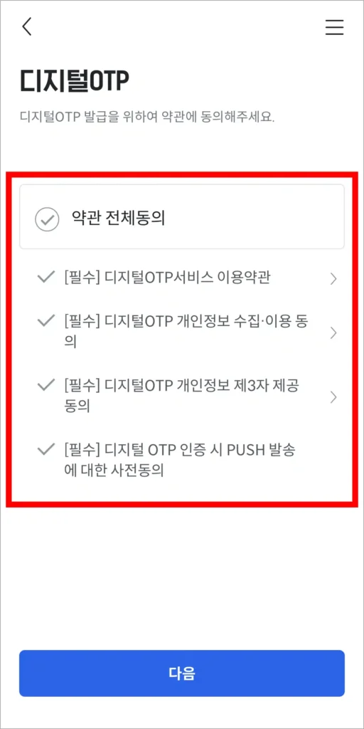 디지털 OTP 발급을 위한 약관에 동의
