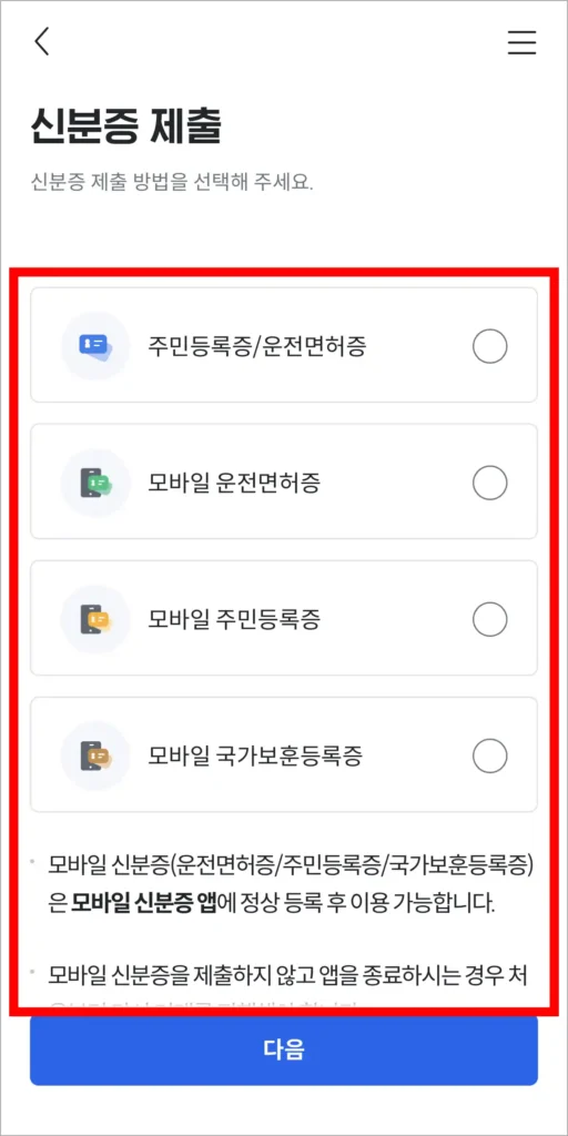 신분증 제출을 진행