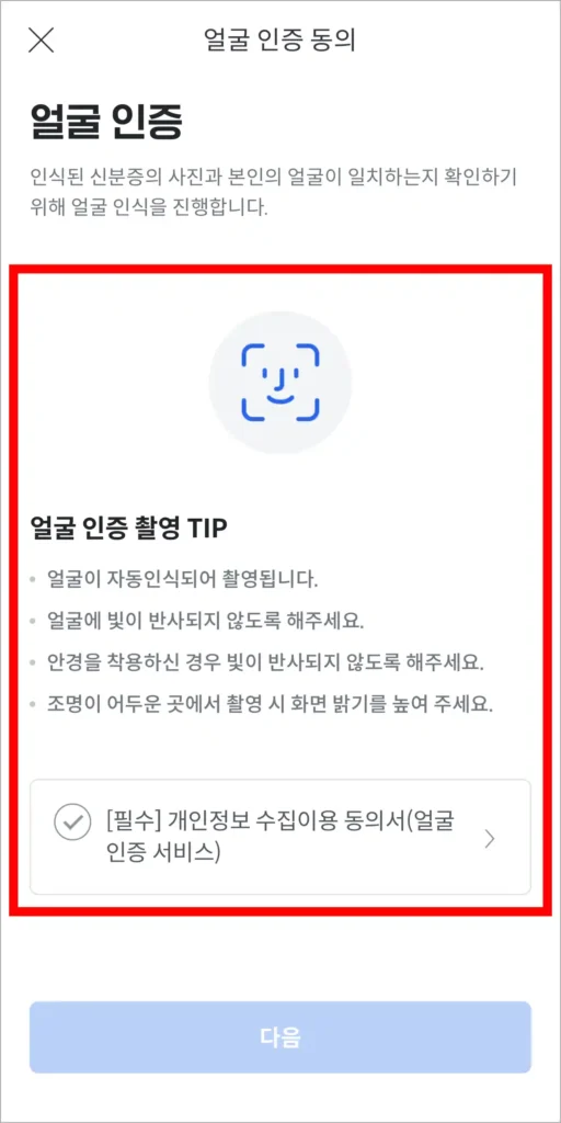 얼굴 인증을 진행