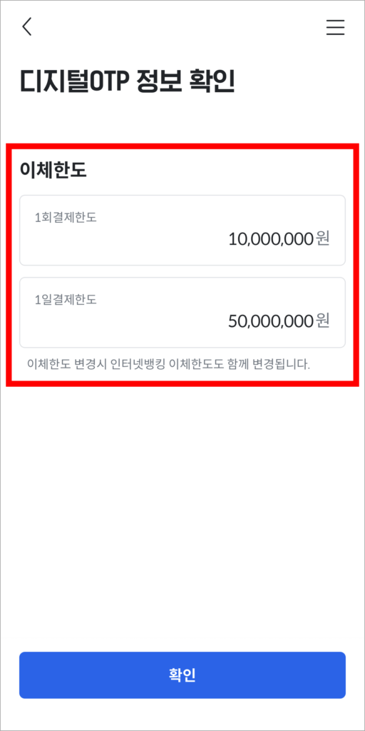 디지털 OTP로 설정될 이체한도를 입력