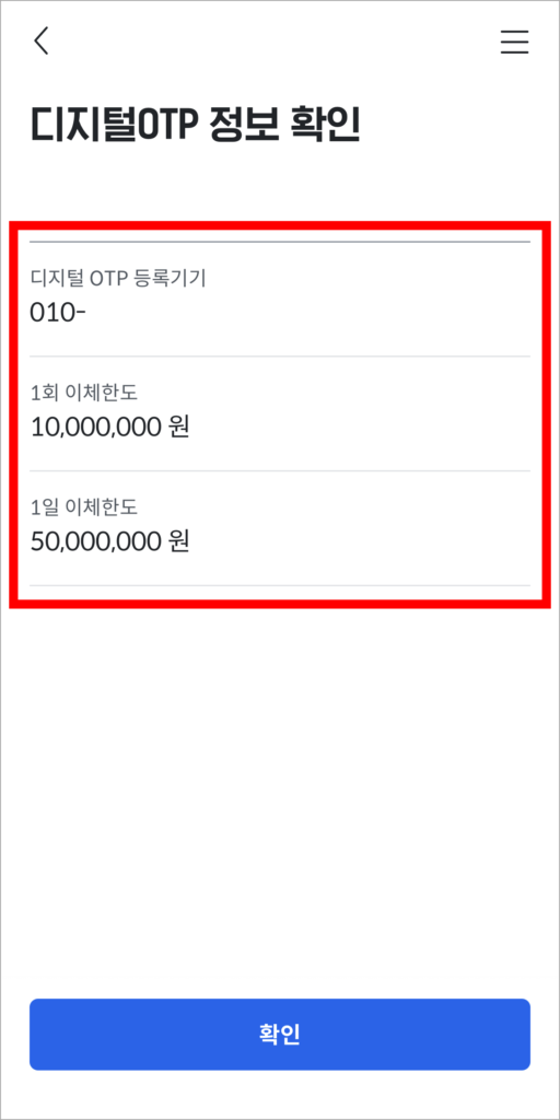설정되는 디지털 OTP의 정보를 확인