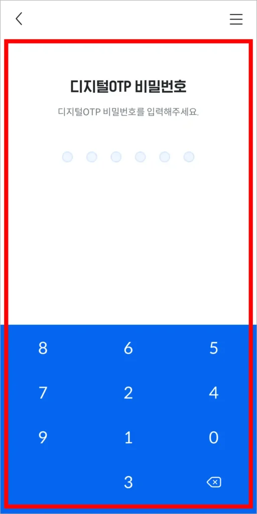 디지털 OTP의 비밀번호를 설정