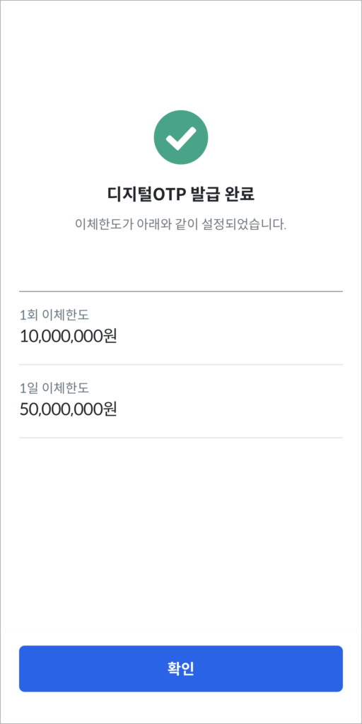 디지털 OTP 발급 완료