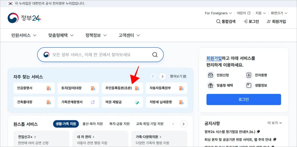 정부24의 자주 찾는 서비스에서 '주민등록등본(초본)'을 선택
