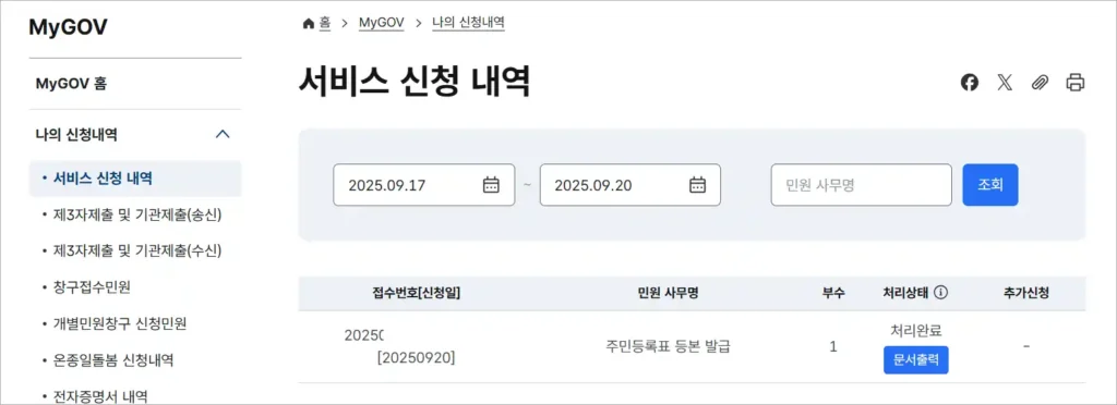 서비스 신청 내역에 처리 완료된 것이 확인되는 주민등록표 등본 발급