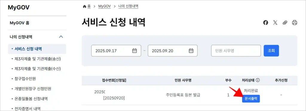서비스 신청 내역에서 주민등록표 등본 발급의 '문서 출력' 버튼을 선택