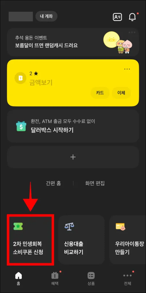 카카오뱅크 앱 홈 화면의 '2차 민생회복 소비쿠폰 신청' 메뉴를 선택