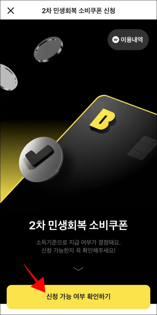 2차 민생회복 소비쿠폰 화면의 '신청 가능 여부 확인하기'를 선택