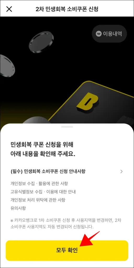 민생회복 쿠폰 신청을 위해 '모두 확인'을 선택