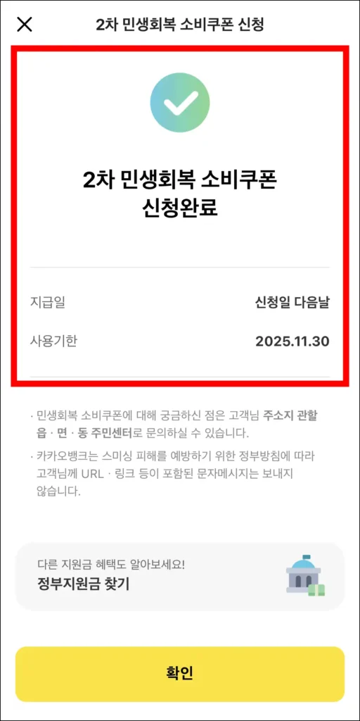 2차 민생회복 소비쿠폰 신청 완료