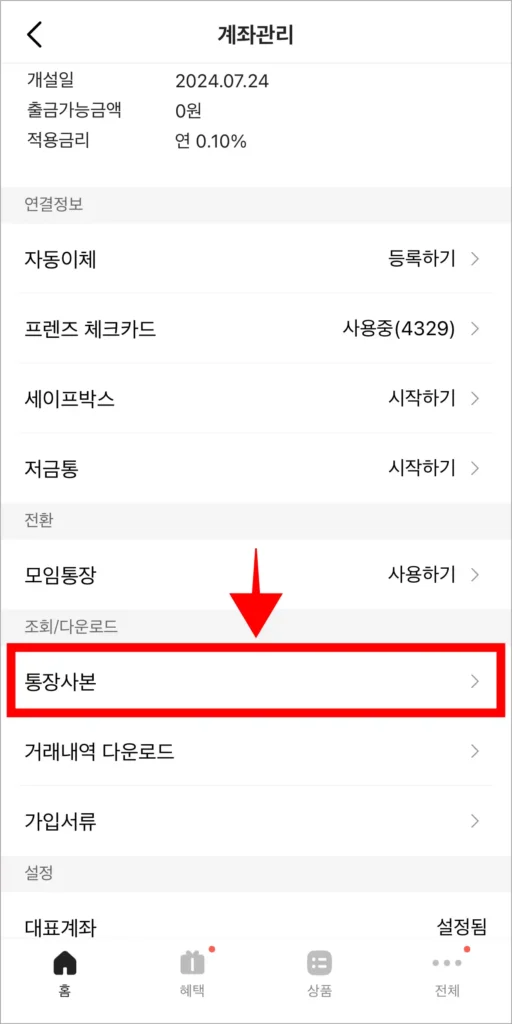 계좌 관리에서 '통장사본'을 선택
