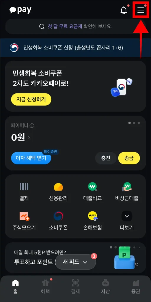 카카오페이에 접속하고 메뉴(≡) 버튼을 선택