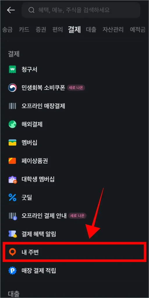 메뉴에서 '내 주변'을 선택