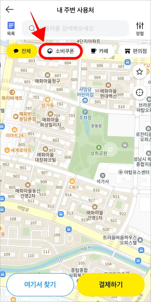 카카오페이의 내 주변 사용처 메뉴에서 '소비쿠폰' 버튼을 선택
