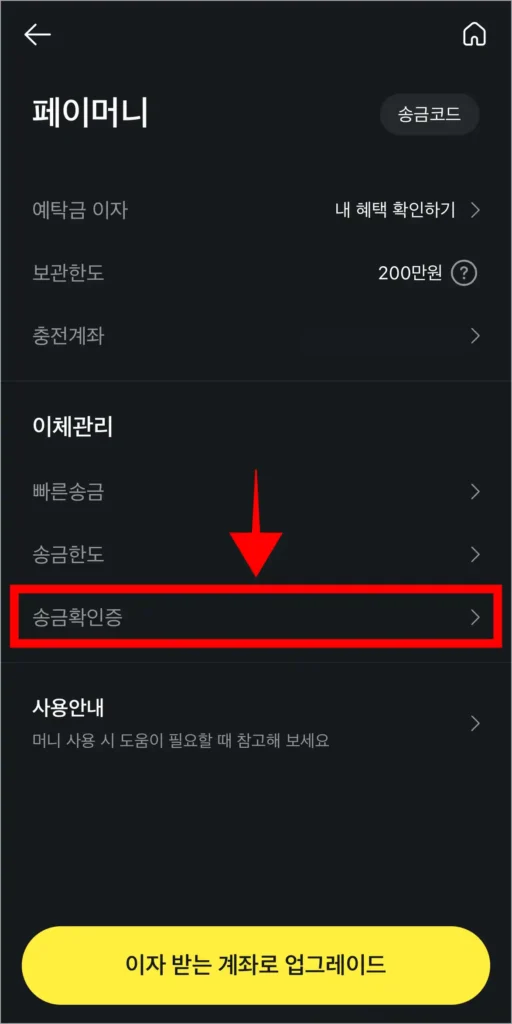 페이머니 메뉴 중 '송금확인증'을 선택