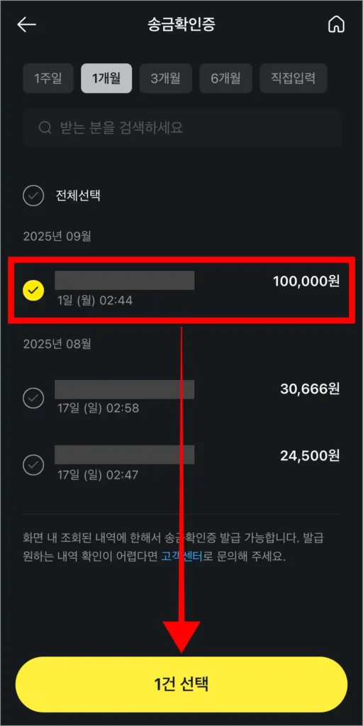이체확인증이 필요한 송금 내역을 선택하고, '0건 선택' 버튼을 클릭