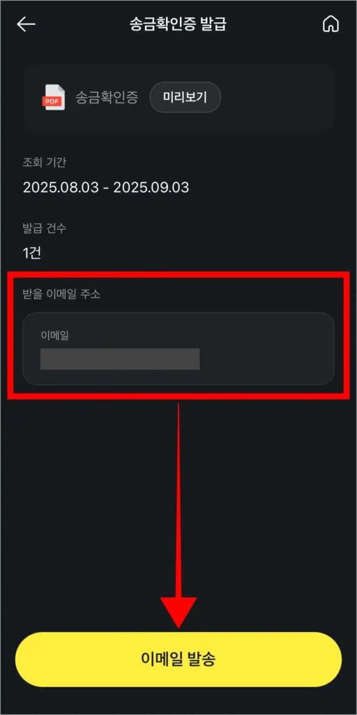 송금확인증을 받을 이메일 주소를 입력하고, '이메일 발송' 버튼을 클릭