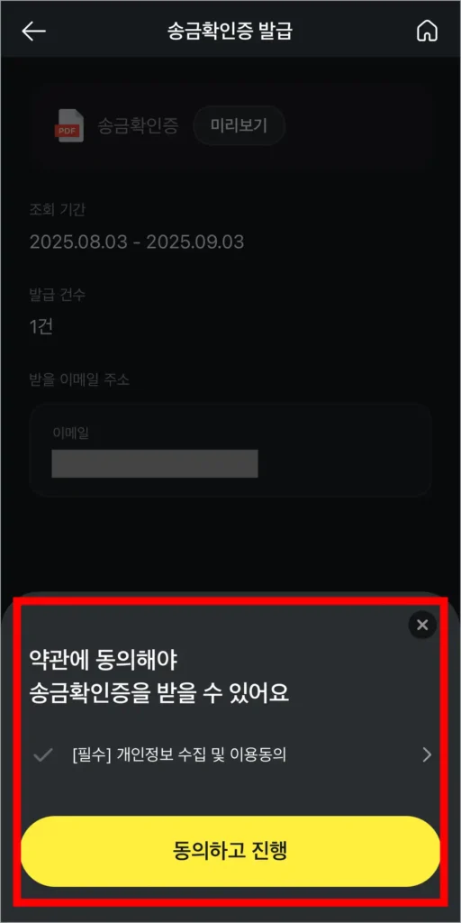 송금확인증을 받기 위한 약관에 동의