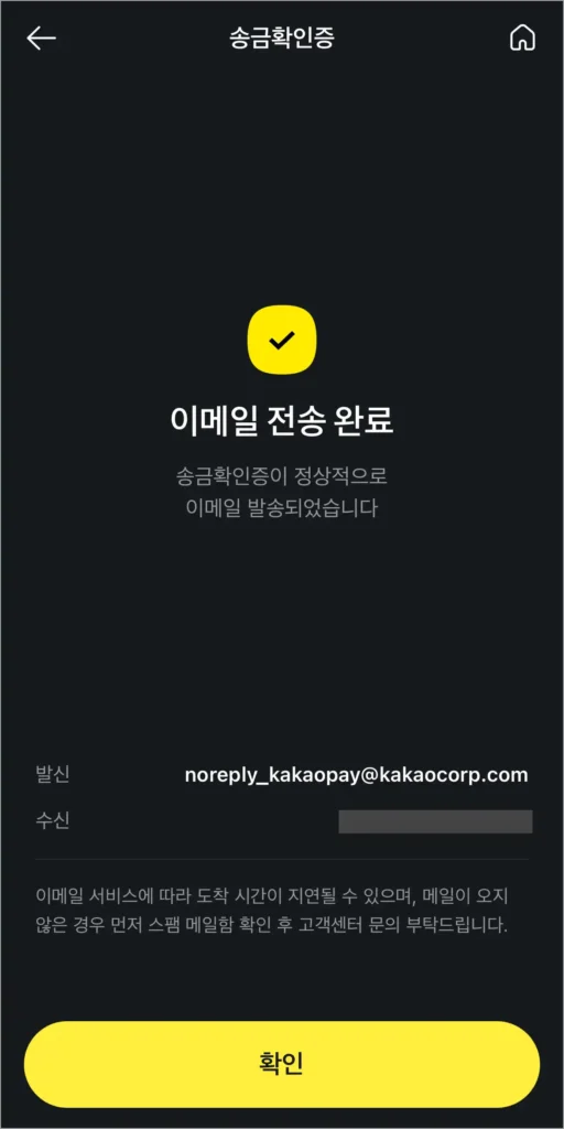 송금확인증 이메일 전송 완료