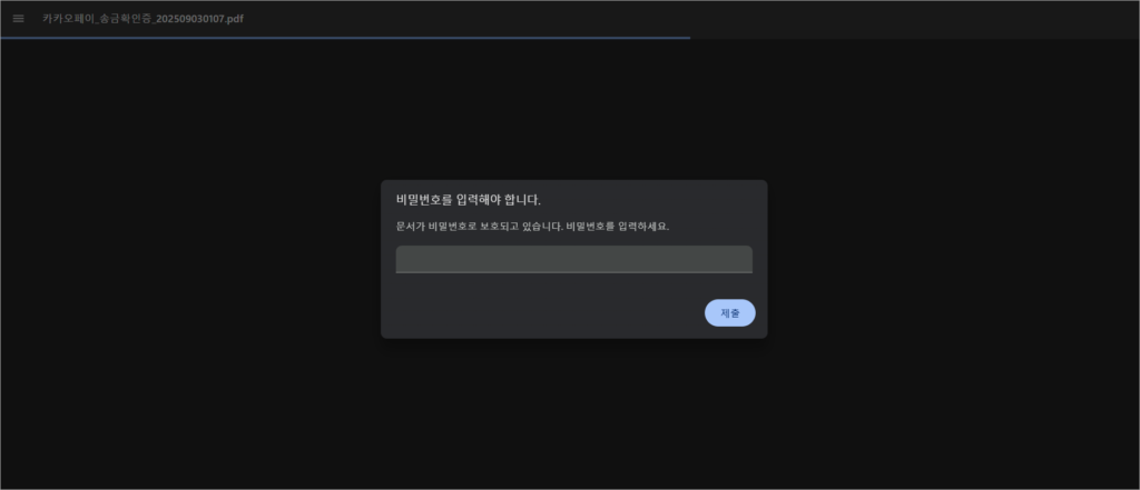 카카오페이의 송금확인증 확인을 위해 비밀번호를 입력