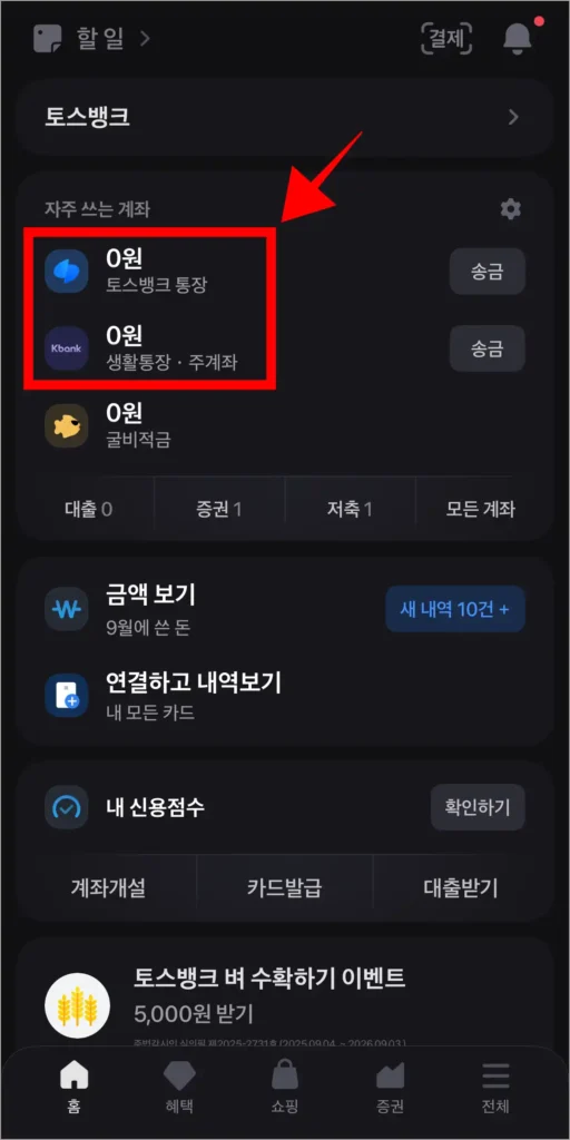 토스 앱에서 계좌를 선택