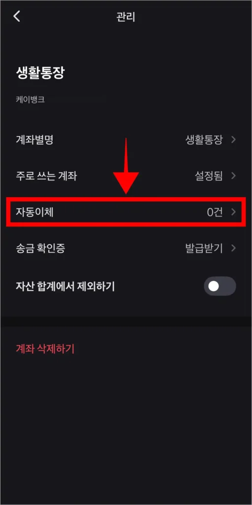 관리 메뉴 중 '자동이체'를 선택