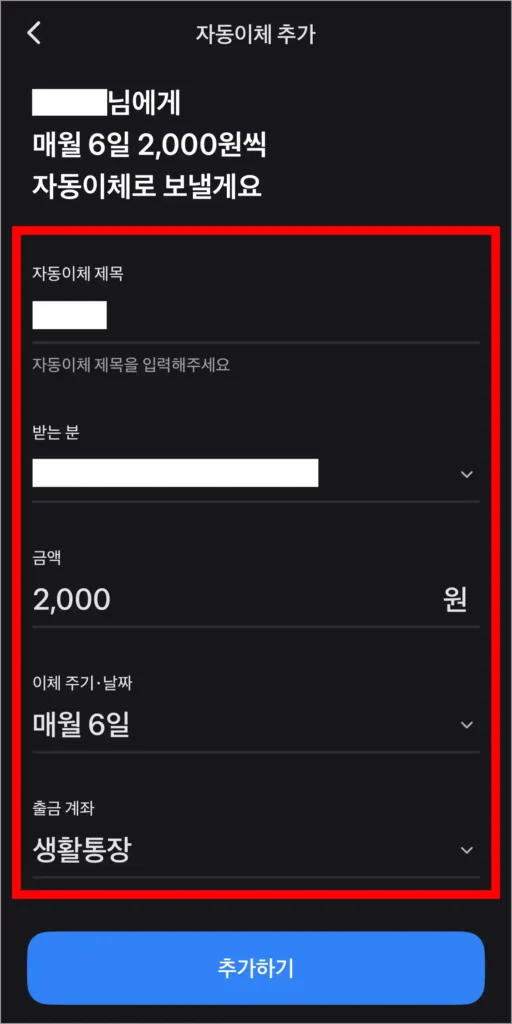 자동이체 제목, 받는 분, 금액, 이체 주기, 날짜, 출금 계좌를 입력