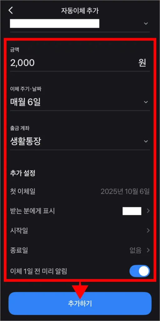 자동이체 설정 내용을 입력하고, '추가하기' 버튼을 선택