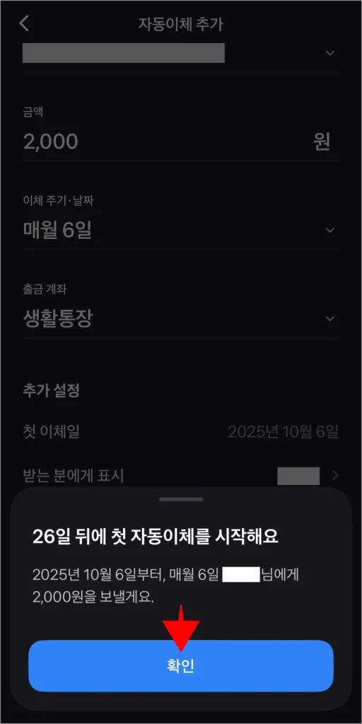 자동이체 추가 안내의 확인을 선택