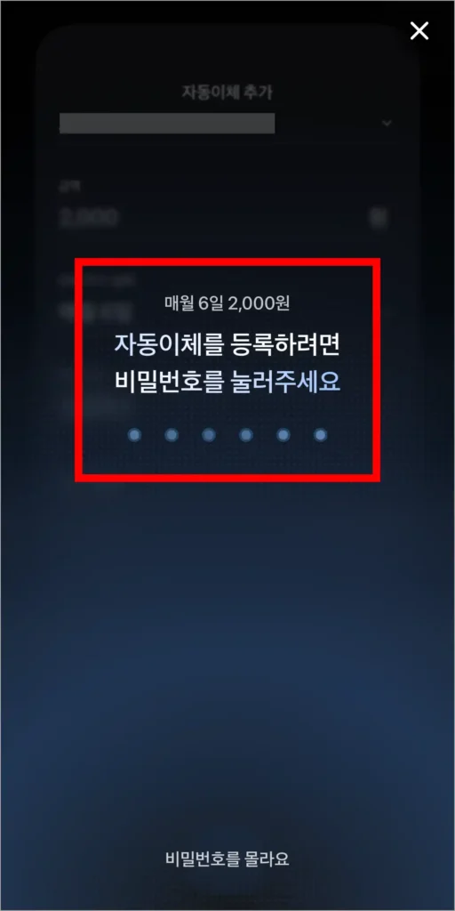 자동이체 등록을 위해 토스의 비밀번호를 입력
