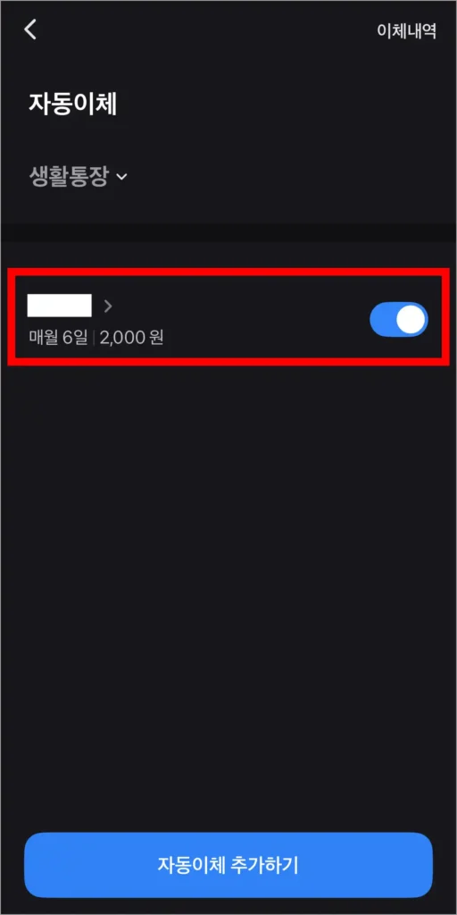 자동이체 등록이 완료된 모습