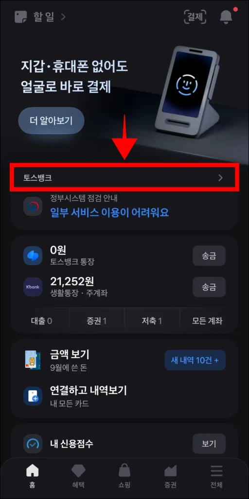 토스 앱에 접속하고, 토스뱅크를 선택