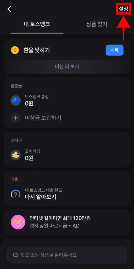 토스뱅크 화면의 설정을 선택
